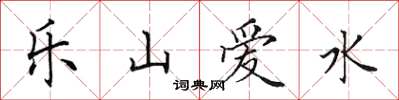 田英章樂山愛水楷書怎么寫