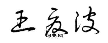 曾慶福王夏波草書個性簽名怎么寫