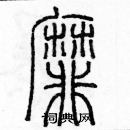 余巨力寫的硬筆篆書靡