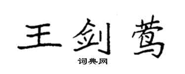 袁強王劍鶯楷書個性簽名怎么寫