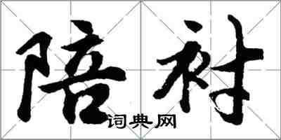 胡問遂陪襯行書怎么寫