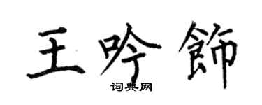 何伯昌王吟飾楷書個性簽名怎么寫