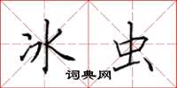 田英章冰蟲楷書怎么寫