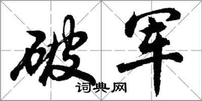 胡問遂破軍行書怎么寫