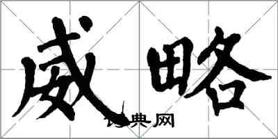 翁闓運威略楷書怎么寫