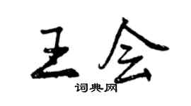 曾慶福王會行書個性簽名怎么寫