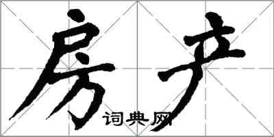 翁闓運房產楷書怎么寫