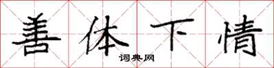 袁強善體下情楷書怎么寫