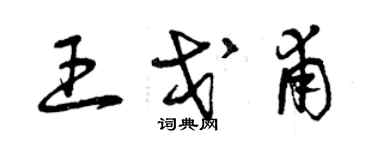 曾慶福王戈甫草書個性簽名怎么寫