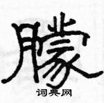 駱恆光寫的硬筆隸書朦