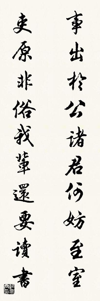 事出於公,諸君何妨至室;怎么寫好看