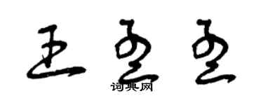 曾慶福王孟孟草書個性簽名怎么寫