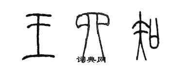 陳墨王四知篆書個性簽名怎么寫