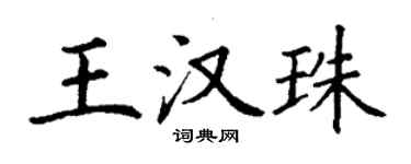 丁謙王漢珠楷書個性簽名怎么寫