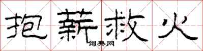 柯春海抱薪救火隸書怎么寫