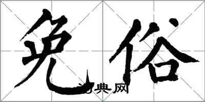 翁闓運免俗楷書怎么寫