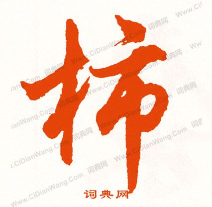 頭篆書書法_頭字書法_篆書字典