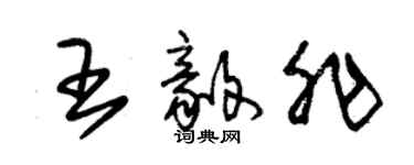 朱錫榮王毅非草書個性簽名怎么寫