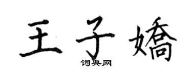 何伯昌王子嬌楷書個性簽名怎么寫