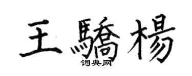 何伯昌王驕楊楷書個性簽名怎么寫