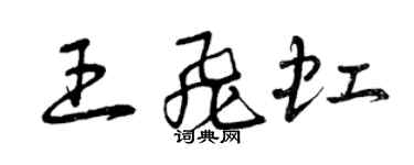 曾慶福王飛虹草書個性簽名怎么寫