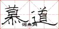 駱恆光慕道隸書怎么寫