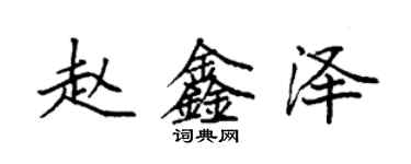 袁強趙鑫澤楷書個性簽名怎么寫