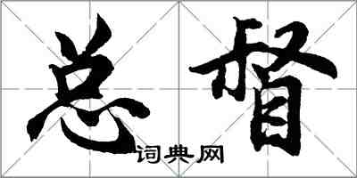 胡問遂總督行書怎么寫