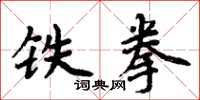 周炳元鐵拳楷書怎么寫