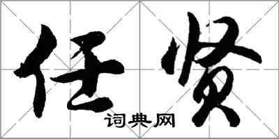 胡問遂任賢行書怎么寫