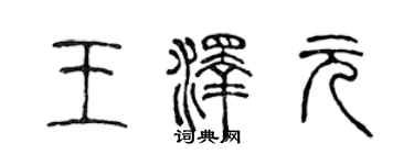 陳聲遠王澤元篆書個性簽名怎么寫
