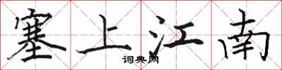 駱恆光塞上江南楷書怎么寫