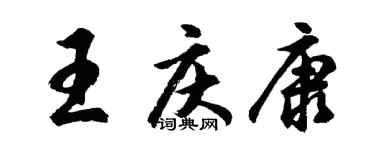 胡問遂王慶康行書個性簽名怎么寫