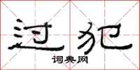 范連陞過犯隸書怎么寫