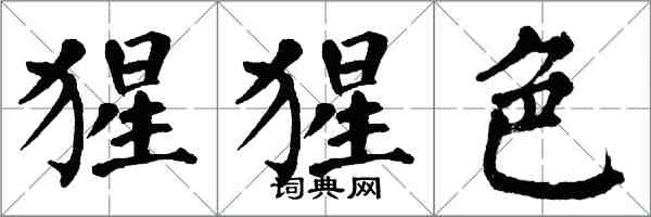 翁闓運猩猩色楷書怎么寫