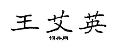袁強王艾英楷書個性簽名怎么寫