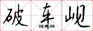破車峴怎么寫好看