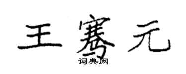 袁強王騫元楷書個性簽名怎么寫