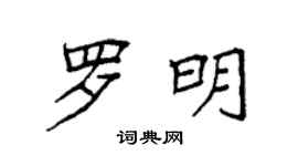 袁強羅明楷書個性簽名怎么寫