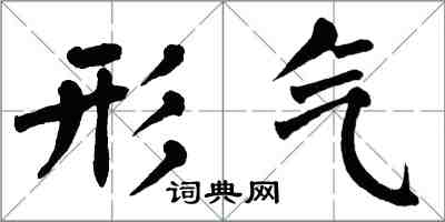 翁闓運形氣楷書怎么寫