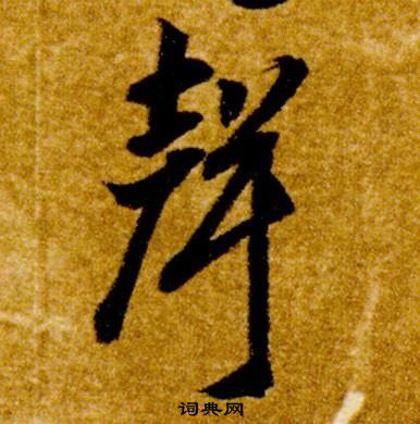 智永真草千字文中聲的寫法