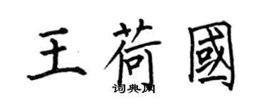 何伯昌王荷國楷書個性簽名怎么寫