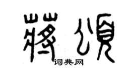 曾慶福蔣頌篆書個性簽名怎么寫