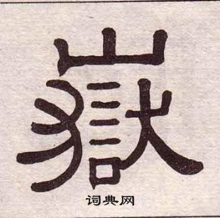 黃葆戉千字文中嶽的寫法