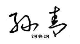 曾慶福孫青草書個性簽名怎么寫