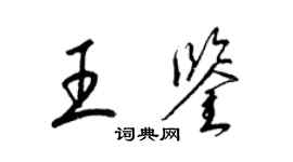 梁錦英王鑑草書個性簽名怎么寫