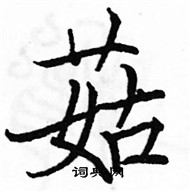 駱恆光寫的硬筆楷書菇