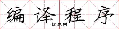 袁強編譯程式楷書怎么寫