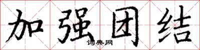 丁謙加強團結楷書怎么寫