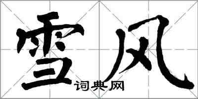 翁闓運雪風楷書怎么寫